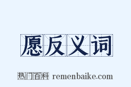 愿反义词是什么意思的图片